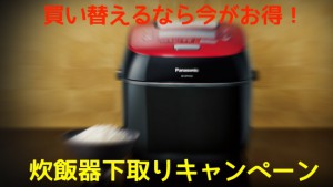 炊飯器キャンペーン